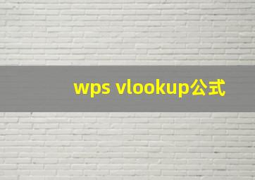 wps vlookup公式